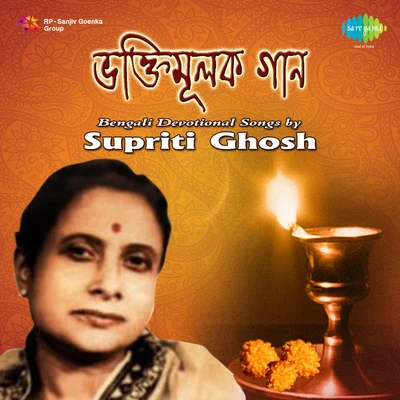 Supriti Ghosh Bengali Devotional Songs Supriti Ghosh