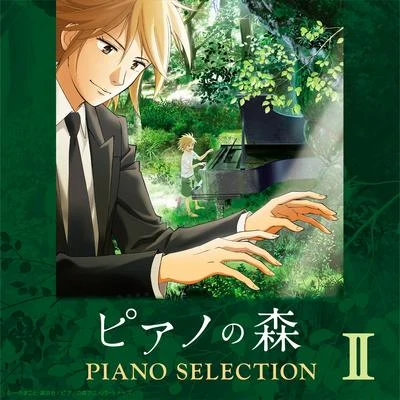 反田恭平 TVアニメ「ピアノの森」 Piano Selection II ショパン: ワルツ第6番 変ニ長調 作品64-1 「小犬のワルツ」