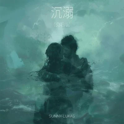 Sunny Lukas 沉溺 (说唱版)