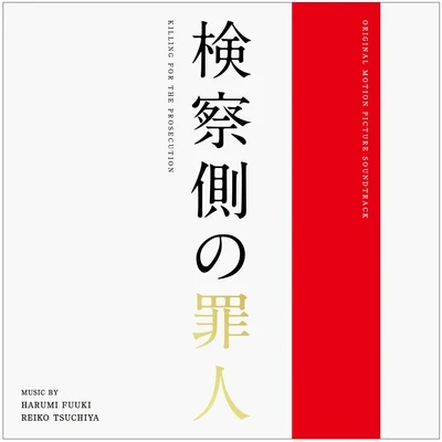 富贵晴美/土屋玲子 検察側の罪人 オリジナル・サウンドトラック