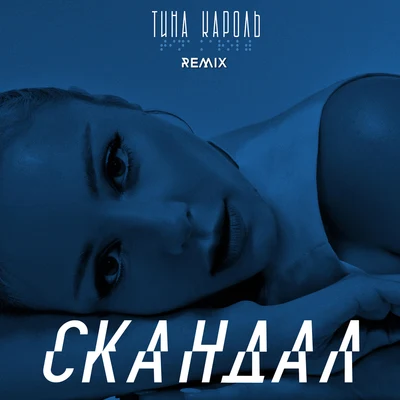 Tina Karol Cкандал (IKSIY Remix)