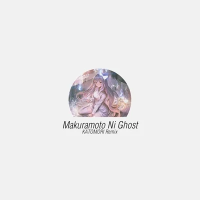 KATOMORI 枕元にゴースト(KATOMORI Remix)