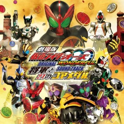 中川幸太郎 仮面ライダーオーズ WONDERFUL 將軍と21のコアメダル オリジナルサウンドトラック