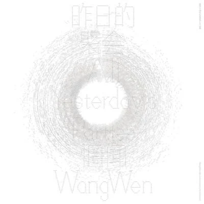 惘聞 (Wang Wen) 昨日的聚會——惘聞25週年紀念現場Live合輯