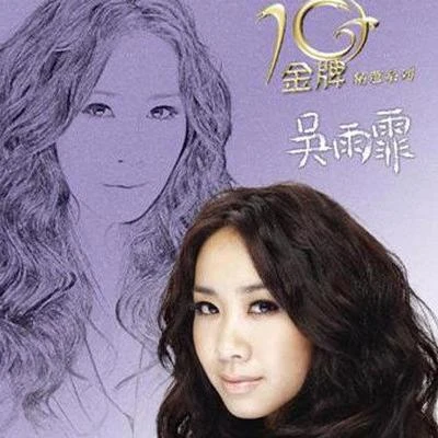 吳雨霏 (Kary Ng) 金牌10年精選系列