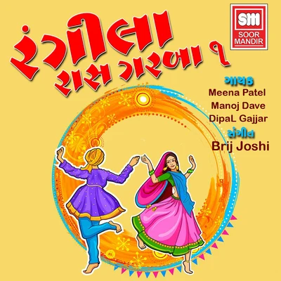 Dipal Gajjar/Manoj Dave/Meena Patel Rangila Raas Garaba, Vol. 1