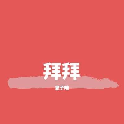 夏子皓 拜拜