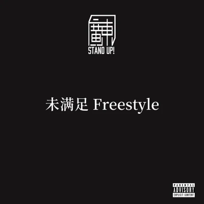 AR 劉夫陽 未滿足 Freestyle