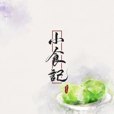 妖扬/万象凡音 小食记