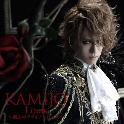 KAMIJO Louis 〜艶血のラヴィアンローズ〜[初回限定盤B]