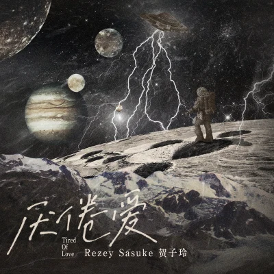 賀子玲/Rezey/SASUKE 厭倦愛