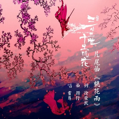 霍尊 (Henry) 桃花雨