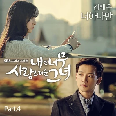 金泰宇 내겐 너무 사랑스러운 그녀 OST Part.4