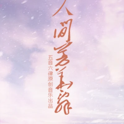 狐妖 人間芳華辭 ——劍網三雙七秀CP同人曲