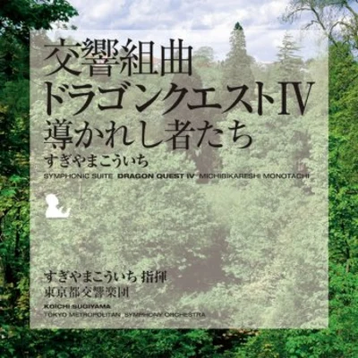 東京都交響楽団/椙山浩一 交響組曲「ドラゴンクエストIV」 導かれし者たち 東京都交響楽団版