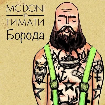 MC Doni Борода