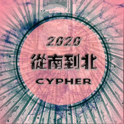 柏南YoungZhou 從南到北Cypher