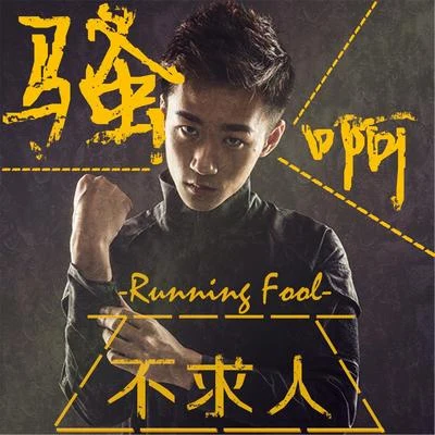 跑蠢Running Fool 騷啊，不求人