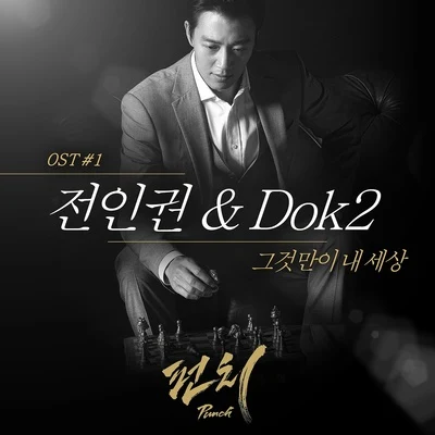 Dok2/全仁權 펀치 OST Part.1