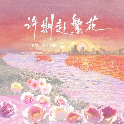 等什么君 (邓寓君) 许期赴繁花