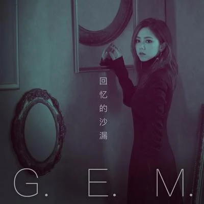 G.E.M.鄧紫棋 回憶的沙漏 (10週年版)