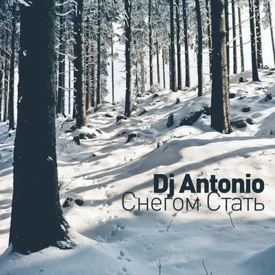 DJ ANTONIO Снегом стать