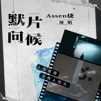 Assen捷 默片问候