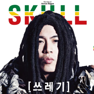 Skull 쓰레기