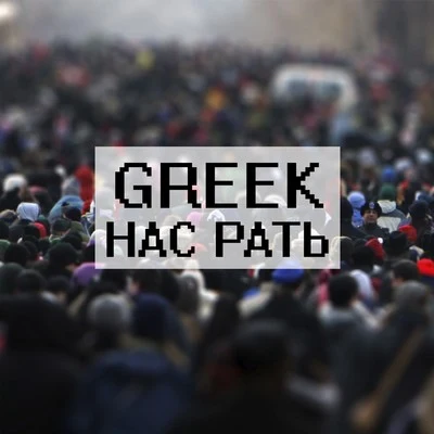 Greek Нас Рать