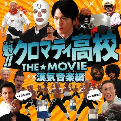 大森俊之 魁!!クロマティ高校 THE☆MOVIE 漢気音楽編