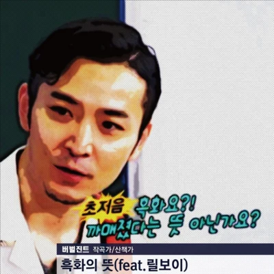 Verbal Jint 흑화의 뜻