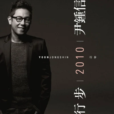 尹钟信 行步 2010 Yoon Jong Shin