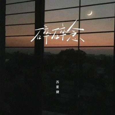 蘇星婕 碎碎念