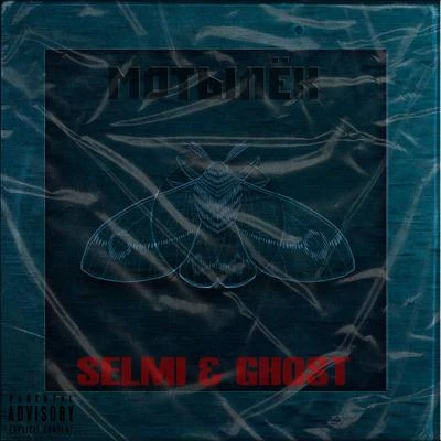 Selmi/ghost Мотылёк