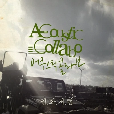 Acoustic Collabo 영화처럼