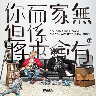 農夫 (FAMA) 你而家冇，但係將來會有（下）