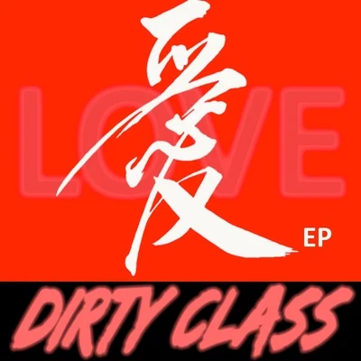 Dirty Class LOVE愛