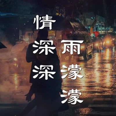 人衣大人 情深深雨濛濛（Cover 趙薇）