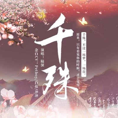 陸深 《千殊》- 劇情版