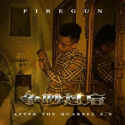 火槍FireGun 爭吵過後2.0