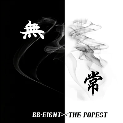 BB-EIGHT/The Popest 无常