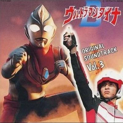 矢野立美 ウルトラマンダイナ ― オリジナル・サウンドトラック (3)