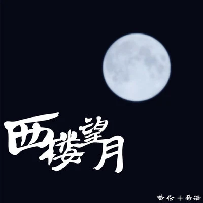 哈伦/希语 西楼望月