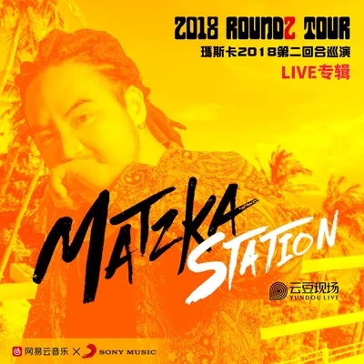 Matzka玛斯卡 玛斯卡2018第二回合巡演深圳站 LIVE专辑