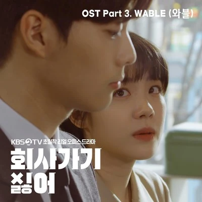 WABLE 2019 회사 가기 싫어 OST - Part 3