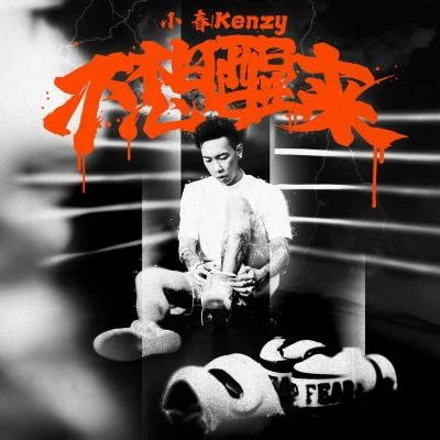 小春Kenzy 不想醒来