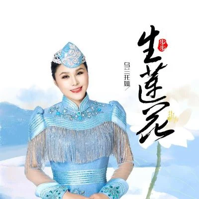 烏蘭托婭 (乌兰图雅) 步步生蓮花