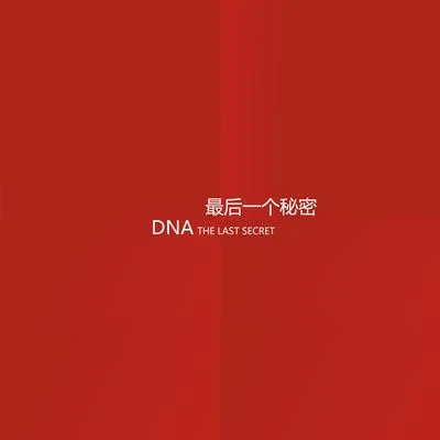 DNA 最后一个秘密