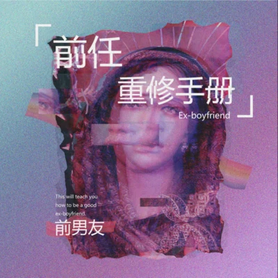 前男友 Baby在吗