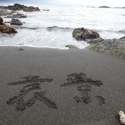 袁景 我會旅行到你家門口